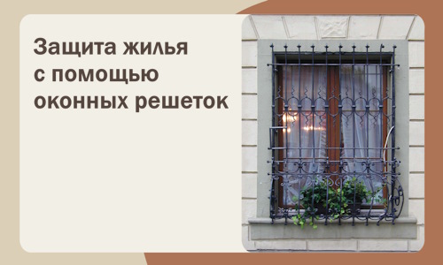 Защита жилья с помощью оконных решеток в Старом Осколе
